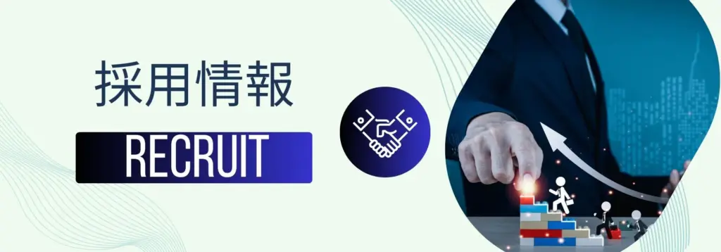 採用情報のイメージ画像